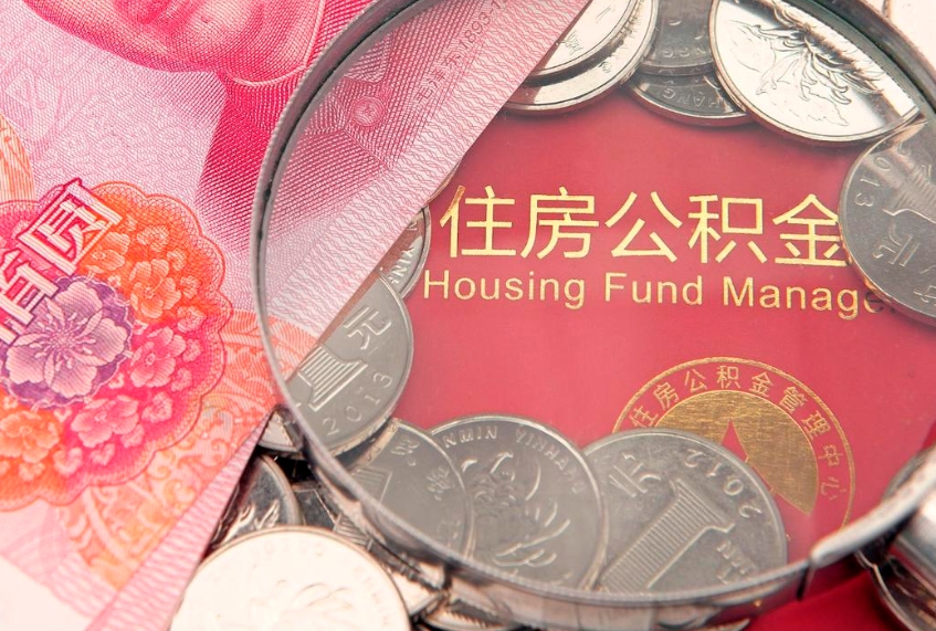 住房公积金（住房公积金贷款利率2025最新利率）